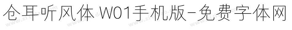 仓耳听风体 W01手机版字体转换